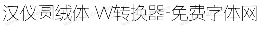 汉仪圆绒体 W转换器字体转换